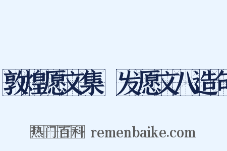 敦煌愿文集·发愿文八造句是什么意思的图片